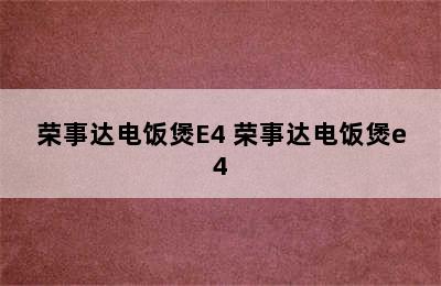 荣事达电饭煲E4 荣事达电饭煲e4